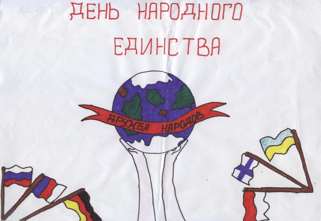 Плакат ко Дню народного единства (2021)