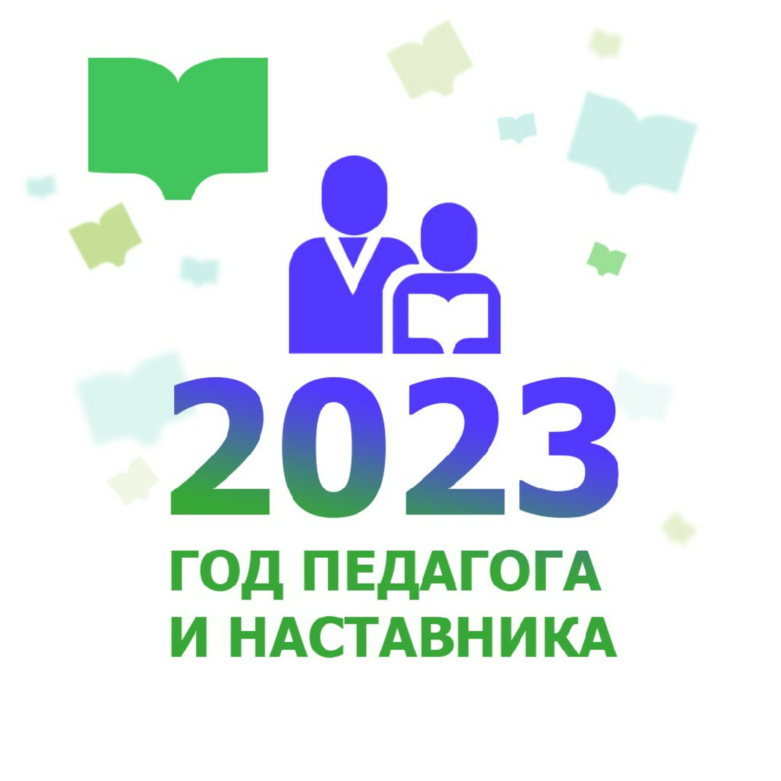 Год педагога и наставника 2023 логотип для презентации